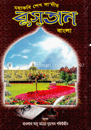 মহাকবি শেখ সা’দীর বুসতান