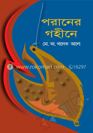পরানের গহীনে 