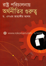 রাষ্ট্র পরিচালনায় অর্থনীতির গুরুত্ব 