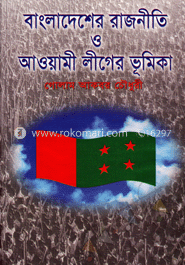 বাংলাদেশের রাজনীতি ও আওয়ামী লীগের ভূমিকা image