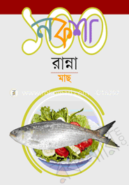 নকশা ১০০ রান্না : মাছ
