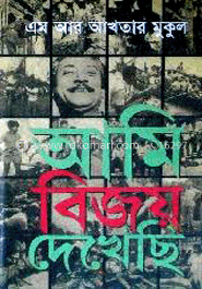 আমি বিজয় দেখেছি