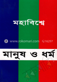 মহাবিশ্বে মানুষ ও ধর্ম