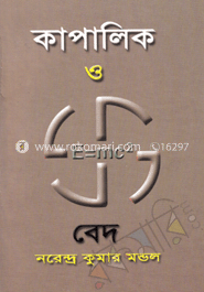 কাপালিক ও বেদ 
