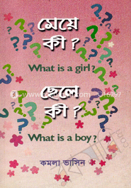 মেয়ে কী? ছেলে কী?