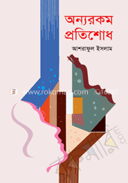 অন্যরকম প্রতিশোধ