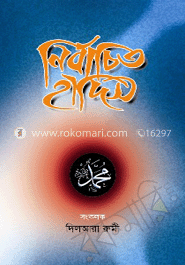 নির্বাচিত হাদিস