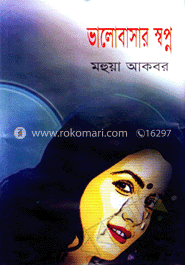 ভালোবাসার স্বপ্ন