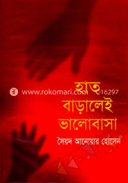 হাত বাড়ালেই ভালোবাসা