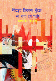 নীড়ের ঠিকানা খুঁজে না পায়ে যে পাখি