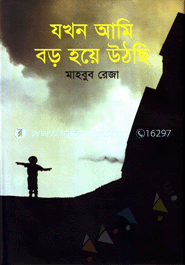 যখন আমি বড় হয়ে উঠছি