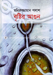 বৃষ্টির আগুন