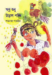 স্বপ্ন শুধু উড়াল পঙ্খি