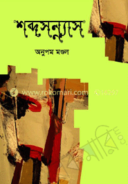 শব্দসন্ন্যাস