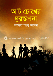 আট চোখের দুরন্তপনা