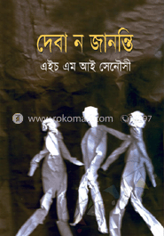 দেবা ন জানন্তি