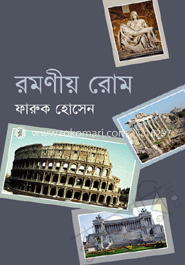 রমণীয় রোম