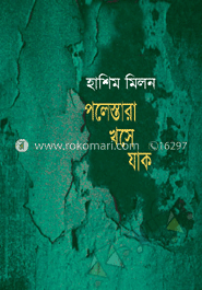 পলেস্তারা খসে যাক