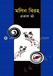 মলিন বিরহ