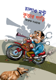 চালাও মন্টু কৃত্তার গাড়ি