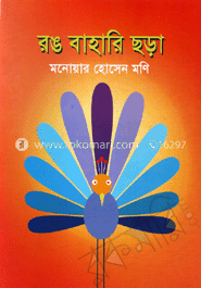 রঙ বাহারি ছড়া