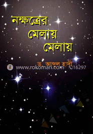 নক্ষত্রের মেলায় মেলায়