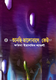 শুনেছি ভালোবাসে কেউ