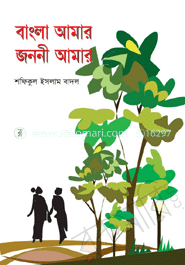 বাংলা আমার জননী আমার