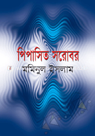 পিপাসিত সরোবর