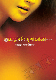 মেয়ে তুমি কি দুঃখ বোঝো