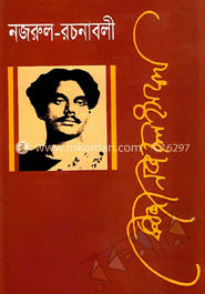 নজরুল রচনাবলী - ১ম খণ্ড image