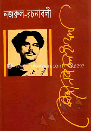 নজরুল রচনাবলী - ৪র্থ খণ্ড image