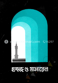 হ্জ্জ ও মাসায়েল 