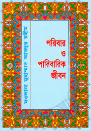 পরিবার ও পারিবারিক জীবন image