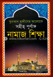 কুরআন হাদিসের আলোকে সহীহ্‌ পূর্ণাঙ্গ নামাজ শিক্ষা