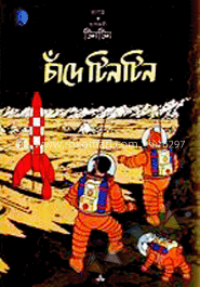 দুঃসাহসী টিনটিন: চাঁদে টিনটিন image