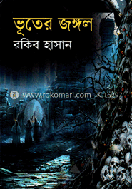 ভূতের জঙ্গল