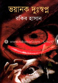 ভয়ানক দুঃস্বপ্ন