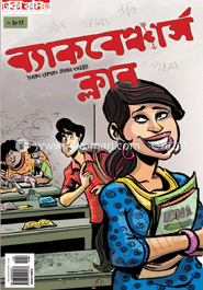 ব্যাকবেঞ্চার্স ক্লাব image