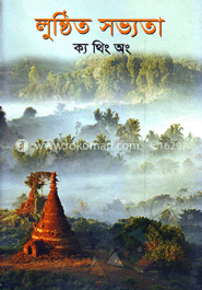 লুণ্ঠিত সভ্যতা