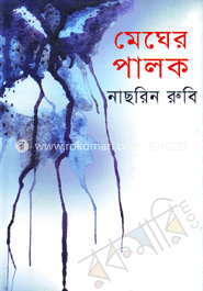 মেঘের পালক