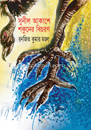 সুনীল আকাশে শকুনের বিচরণ