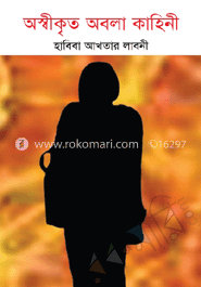 অস্বীকৃতি অবলাকাহিনী