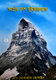 স্বপ্নের দেশ সুইজারল্যাণ্ড