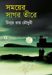 সময়ের সাগর তীরে 