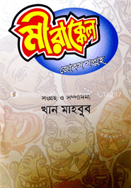 মীরাক্কেল জোকস সংগ্রহ