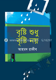 বৃষ্টি শুধু বৃষ্টি নয় image
