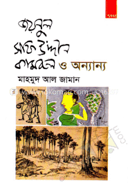জয়নুল সফিউদ্দিন কামরুল ও অন্যান্য