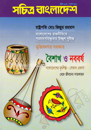 সচিত্র বাংলাদেশ - এপ্রিল ‘ ১৩