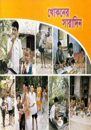 খোকনের সারাদিন 